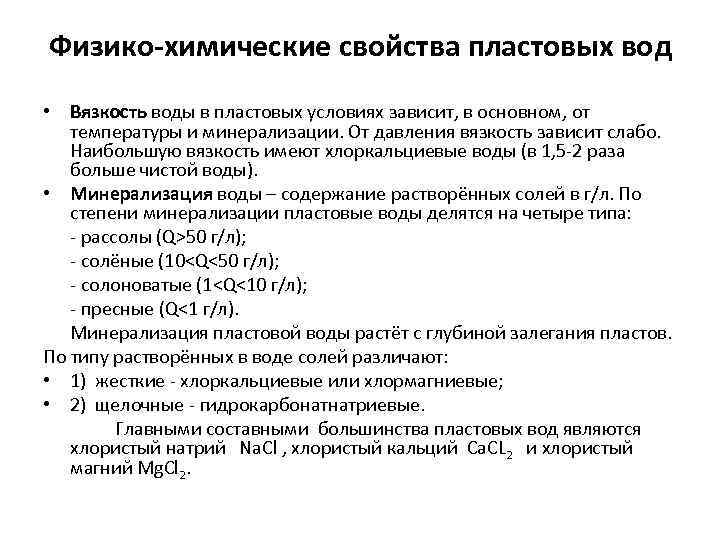 Физико-химические свойства пластовых вод • Вязкость воды в пластовых условиях зависит, в основном, от