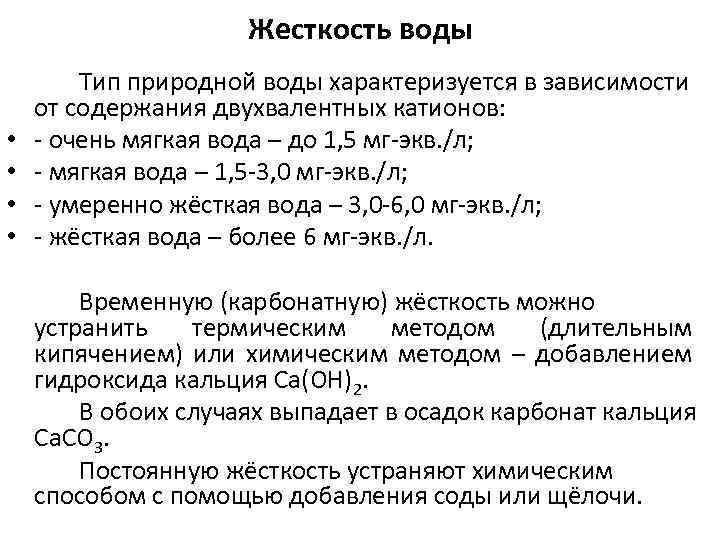 Двухвалентные катионы. Мягкая жесткость воды. Что характеризует жесткость воды. Жесткость природных вод. Жесткость пластовой воды.