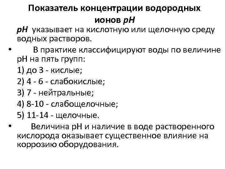 Показатель концентрации водородных ионов. Концентрация Иона водорода. Классификация воды по PH.