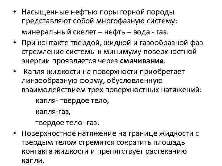  • Насыщенные нефтью поры горной породы представляют собой многофазную систему: минеральный скелет –