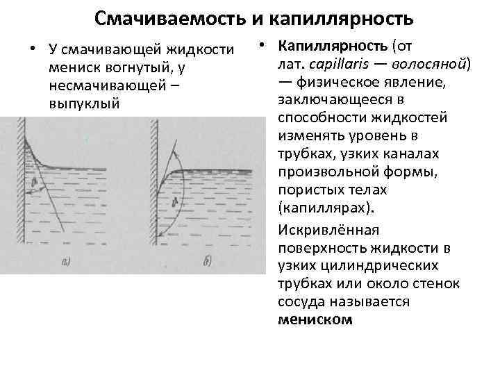 Смачивающая жидкость. Вогнутый мениск в жидкости. Смачивание и капиллярность. Мениск смачивающей и несмачивающей жидкости. У несмачивающей жидкости мениск.