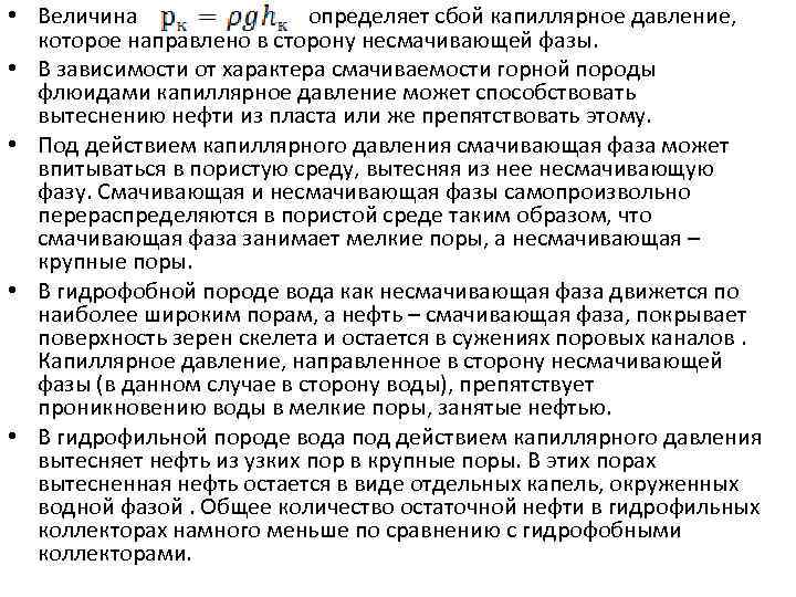  • Величина определяет сбой капиллярное давление, которое направлено в сторону несмачивающей фазы. •