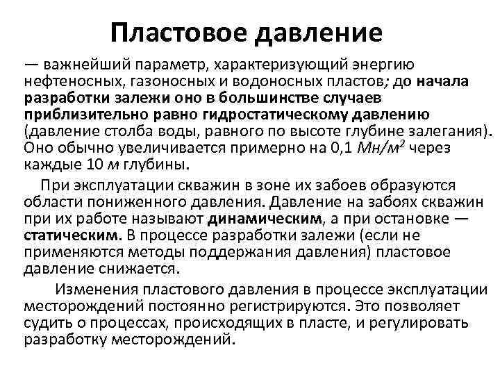 Режимы пластового давления. Пластовое давление. Определение пластового давления. Виды пластовых давлений. Понятие пластового давления.