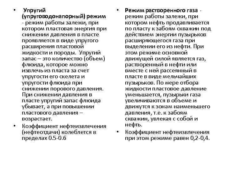  • Упругий (упруговодонапорный) режим - режим работы залежи, при котором пластовая энергия при