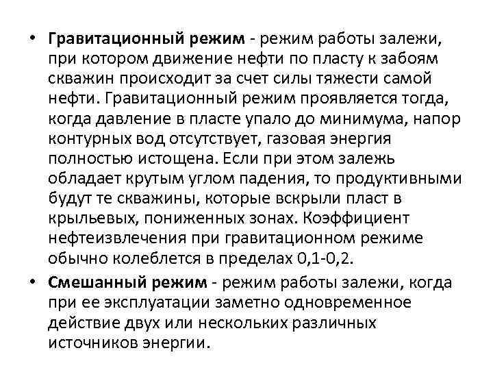  • Гравитационный режим - режим работы залежи, при котором движение нефти по пласту