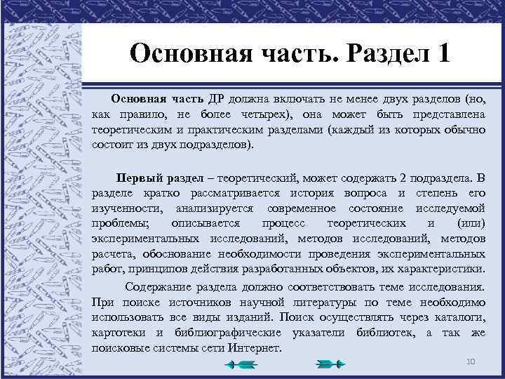 Основная часть. Раздел 1 Основная часть ДР должна включать не менее двух разделов (но,