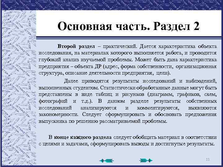 Основная часть. Раздел 2 Второй раздел – практический. Дается характеристика объекта исследования, на материалах