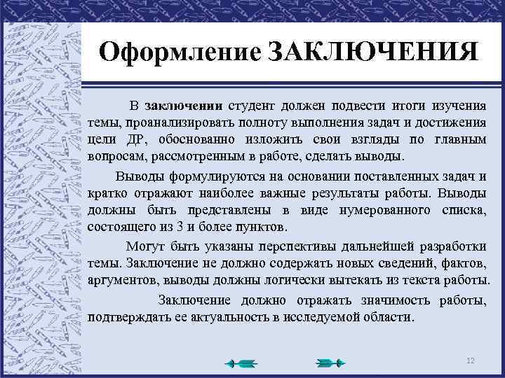 Оформление ЗАКЛЮЧЕНИЯ В заключении студент должен подвести итоги изучения темы, проанализировать полноту выполнения задач