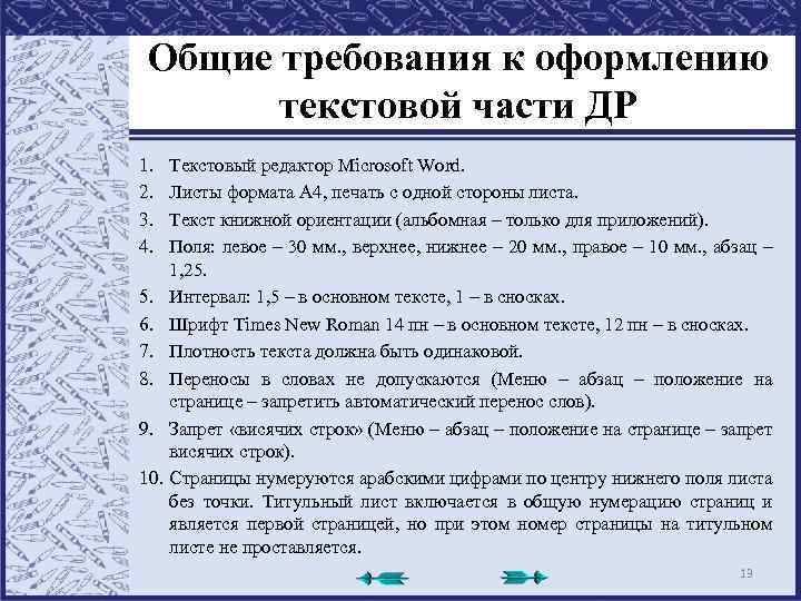 Общие требования к оформлению текстовой части ДР 1. 2. 3. 4. 5. 6. 7.