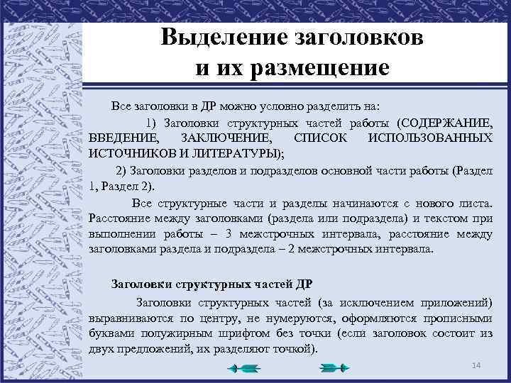 Выделение заголовков и их размещение Все заголовки в ДР можно условно разделить на: 1)