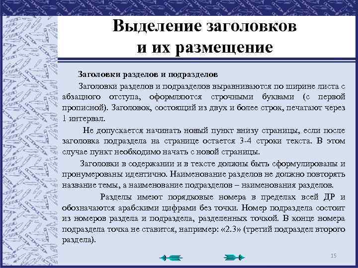 Выделение заголовков и их размещение Заголовки разделов и подразделов выравниваются по ширине листа с