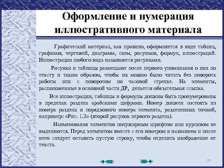 Оформление и нумерация иллюстративного материала Графический материал, как правило, оформляется в виде таблиц, графиков,