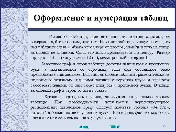 Оформление и нумерация таблиц Заголовок таблицы, при его наличии, должен отражать ее содержание, быть