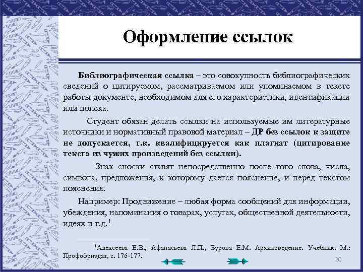 Оформление ссылок Библиографическая ссылка – это совокупность библиографических сведений о цитируемом, рассматриваемом или упоминаемом