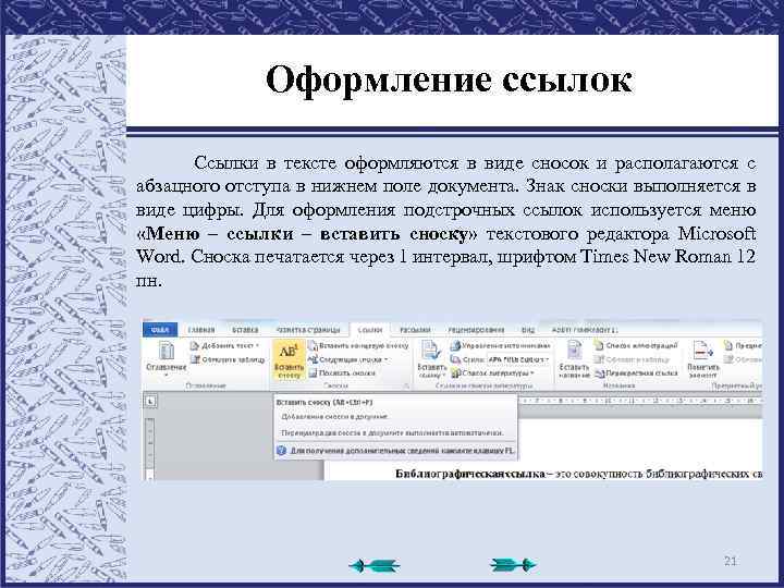 Оформление ссылок Ссылки в тексте оформляются в виде сносок и располагаются с абзацного отступа