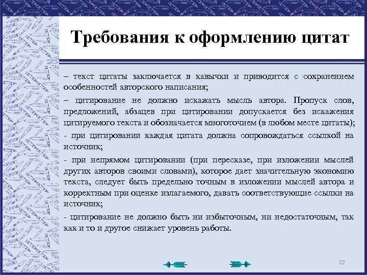 Требования к оформлению цитат – текст цитаты заключается в кавычки и приводится с сохранением