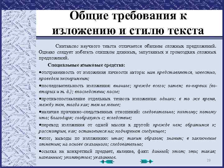 Общие требования к изложению и стилю текста Синтаксис научного текста отличается обилием сложных предложений.