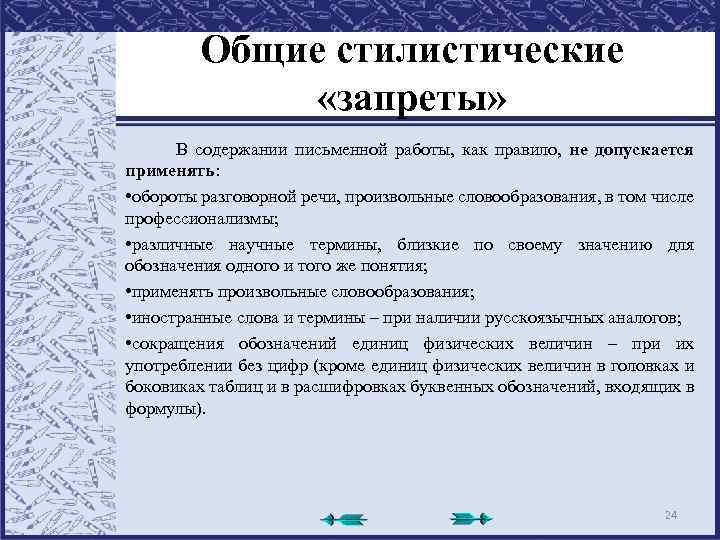 Общие стилистические «запреты» В содержании письменной работы, как правило, не допускается применять: • обороты