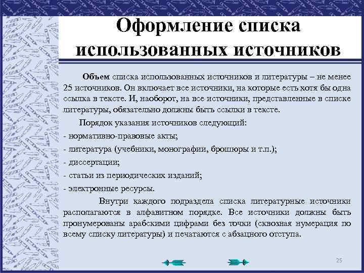 Оформление списка использованных источников Объем списка использованных источников и литературы – не менее 25