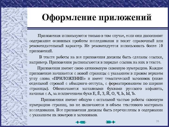 Оформление приложений Приложения используются только в том случае, если они дополняют содержание основных проблем