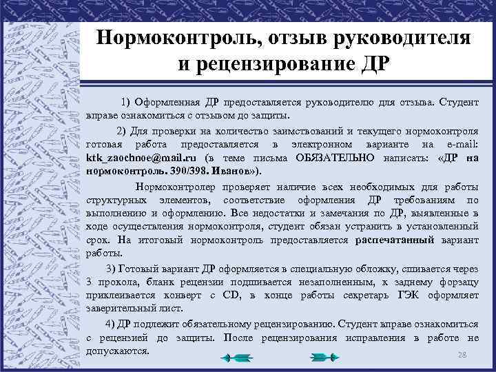 Нормоконтроль, отзыв руководителя и рецензирование ДР 1) Оформленная ДР предоставляется руководителю для отзыва. Студент