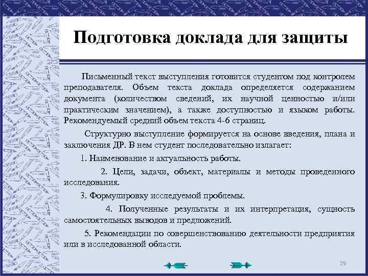 Подготовка доклада для защиты Письменный текст выступления готовится студентом под контролем преподавателя. Объем текста