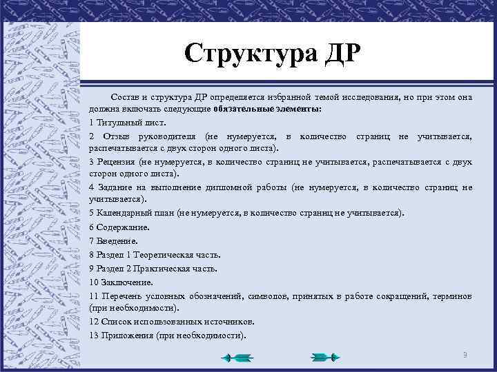 Структура ДР Состав и структура ДР определяется избранной темой исследования, но при этом она