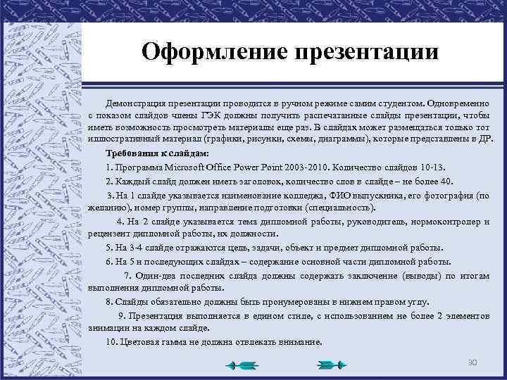 Оформление презентации Демонстрация презентации проводится в ручном режиме самим студентом. Одновременно с показом слайдов