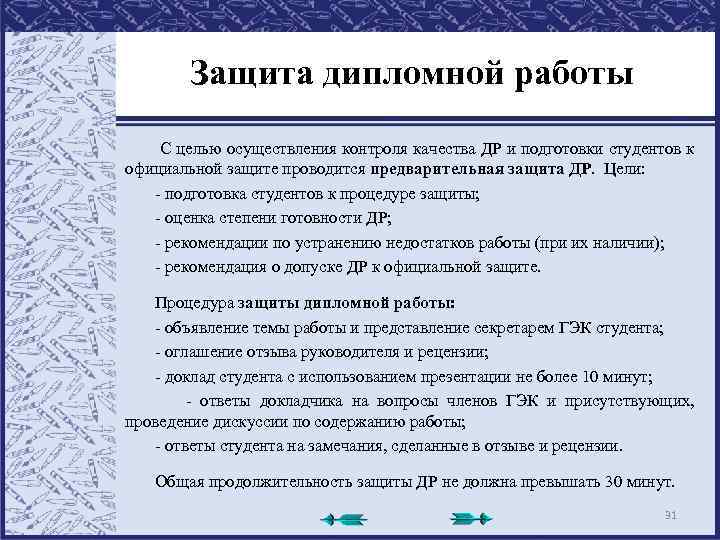 Защита дипломной работы С целью осуществления контроля качества ДР и подготовки студентов к официальной