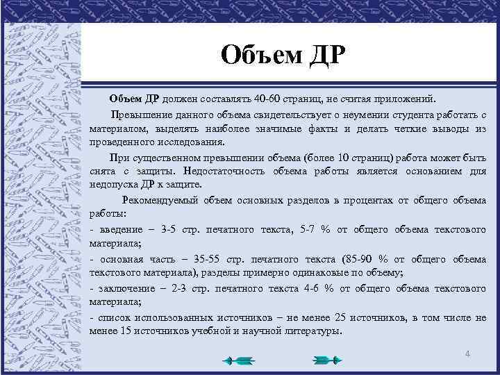 Объем ДР должен составлять 40 -60 страниц, не считая приложений. Превышение данного объема свидетельствует