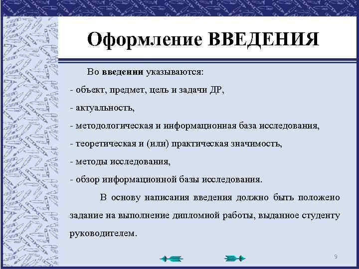 Оформление ВВЕДЕНИЯ Во введении указываются: - объект, предмет, цель и задачи ДР, - актуальность,