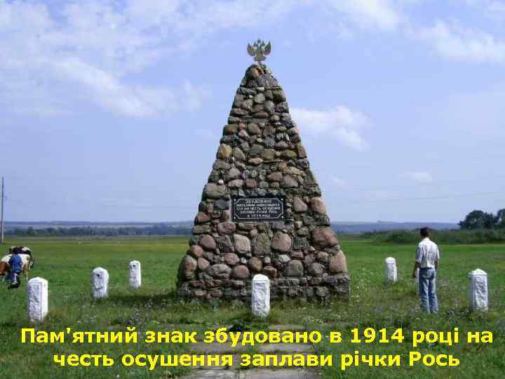 Пам'ятний знак збудовано в 1914 році на честь осушення заплави річки Рось 
