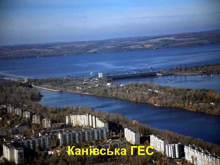 Канівська ГЕС 