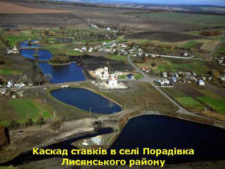  Каскад ставків в селі Порадівка Лисянського району 