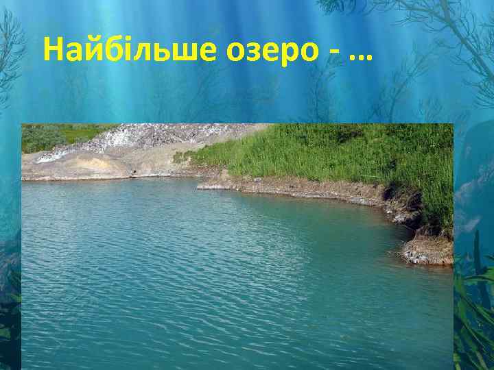 Найбільше озеро - … 