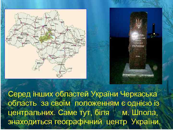 Серед інших областей України Черкаська область за своїм положенням є однією із центральних. Саме