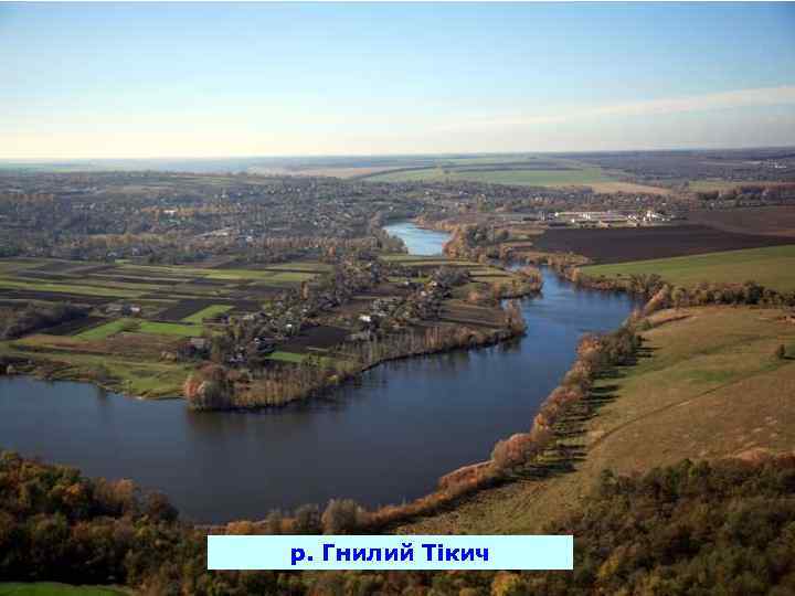 р. Гнилий Тікич 