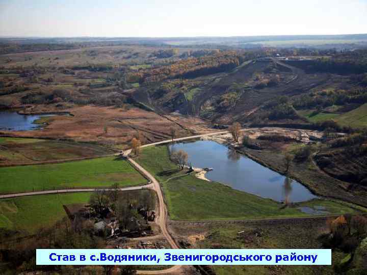Став в с. Водяники, Звенигородського району 