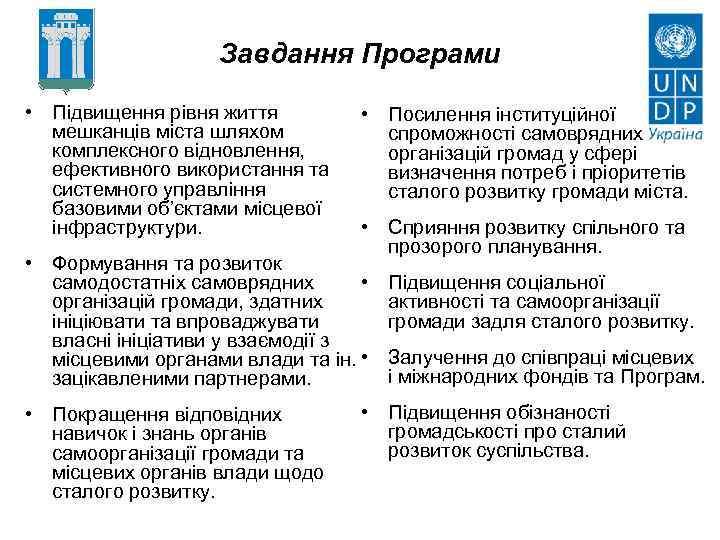 Завдання Програми • Підвищення рівня життя мешканців міста шляхом комплексного відновлення, ефективного використання та