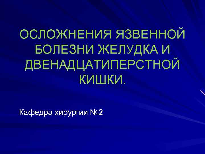 Факультетская хирургия. Хирургические осложнения язвы желудка. Хирургические осложнения язвенной болезни желудка. Хирургические осложнения язвенной болезни желудка и 12-перстной кишки. Осложнения ЯБЖ И ДПК хирургия.