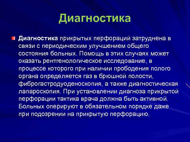 Диагностика прикрытых перфораций затруднена в связи с периодическим улучшением общего состояния больных. Помощь в