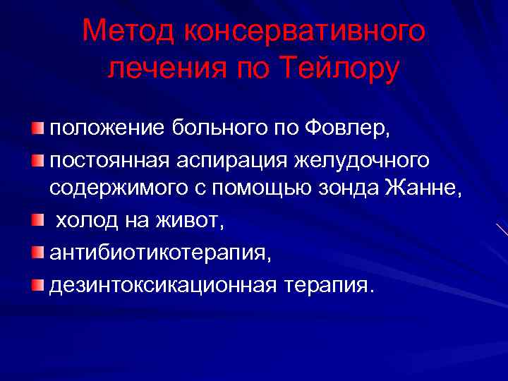 Метод консервативного лечения по Тейлору положение больного по Фовлер, постоянная аспирация желудочного содержимого с