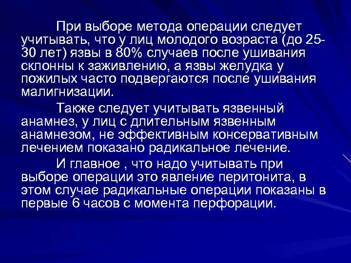 При выборе метода операции следует учитывать, что у лиц молодого возраста (до 2530 лет)