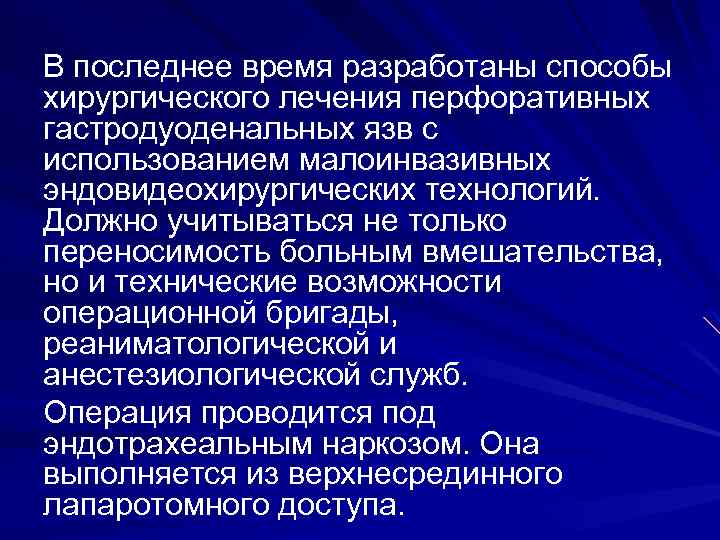 В последнее время разработаны способы хирургического лечения перфоративных гастродуоденальных язв с использованием малоинвазивных эндовидеохирургических