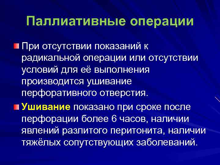 Показания к операции. Паллиативные операции при язвенной болезни. Паллиативная операция. Радикальные паллиативные и симптоматические операции. Паллиативные операции показания.