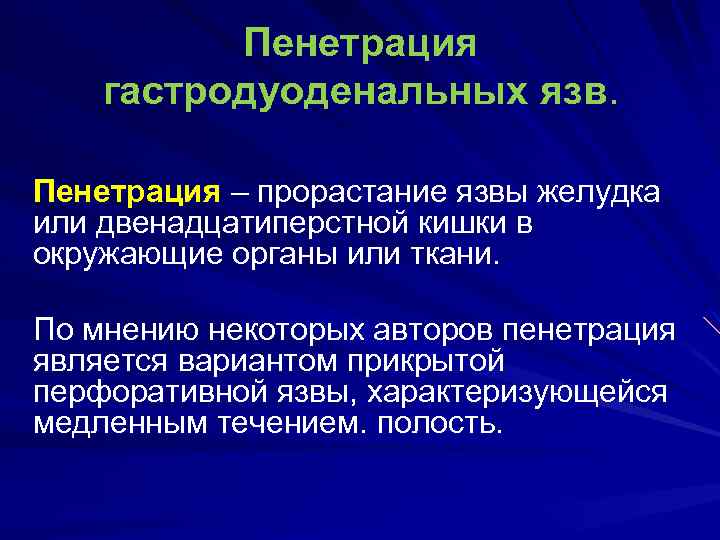 Пенетрация язвы лечение