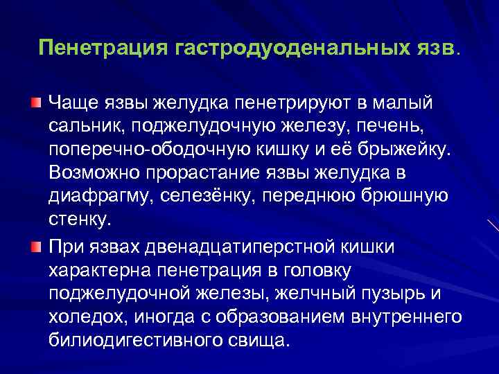 Пенетрация в медицине. Пенетрация язвы желудка и двенадцатиперстной кишки. Патологическая анатомия пенетрации язвы желудка. Перфорация и Пенетрация язвы.