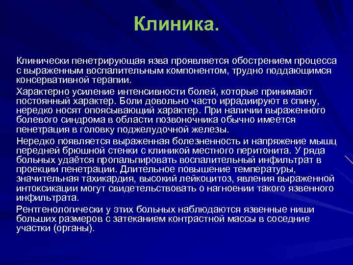 Что может подтвердить пенетрацию язвы по клинической картине