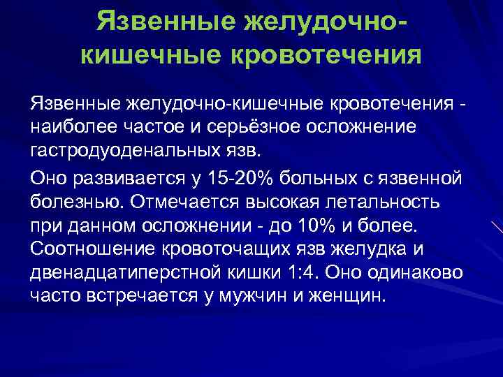 Язвенные желудочнокишечные кровотечения Язвенные желудочно-кишечные кровотечения - наиболее частое и серьёзное осложнение гастродуоденальных язв.