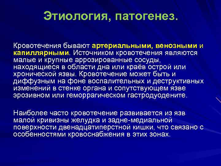 Этиология, патогенез. Кровотечения бывают артериальными, венозными и капиллярными. Источником кровотечения являются малые и крупные